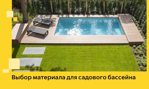 Выбор материала для садового бассейна в Пугачёве
