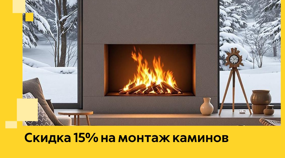 Акция! Скидка 15% на монтаж каминов в Пугачёве от ЭриданПгч