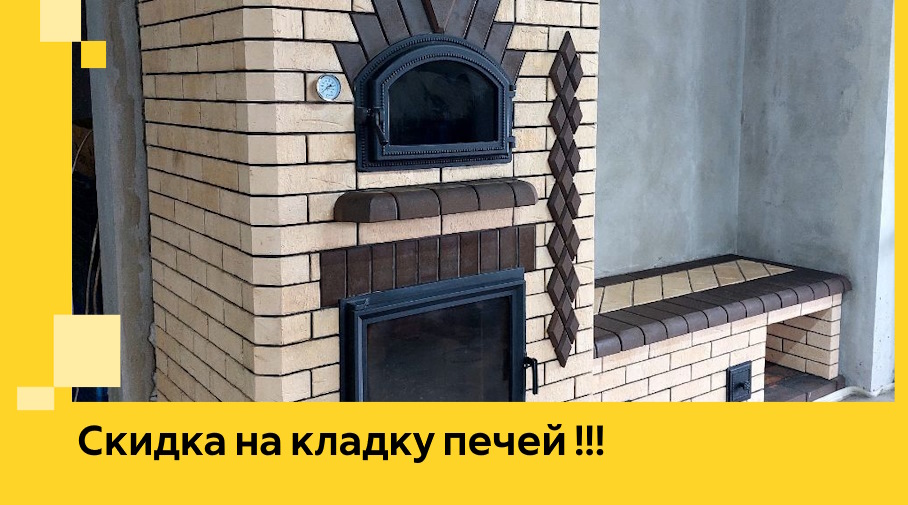 Акция! Выгодное предложение на кладку кирпичных печей от ЭриданПгч